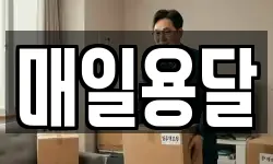 경남 거제시 능포동 이사,용달이사,포장이사,원룸이사,보관이사
