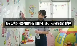 사무실청소,원룸상가인테리어계단이사퇴거준공투룸정기청소