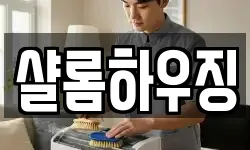 샬롬하우징