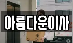 아름다운이사