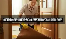 에어컨청소시스템에어컨벽걸이스텐드통돌이드럼세탁기가스충전