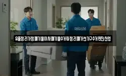 유품정리가정폐기물이사폐기물수거집정리폐가전가구수거현진산업