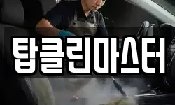 탑클린마스터
