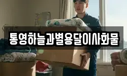 통영하늘과별용달이사화물