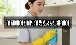 거제에어컨세탁기청소굿모닝홈케어