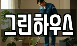 그린하우스