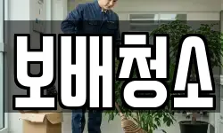 보배청소
