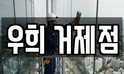 우희 거제점