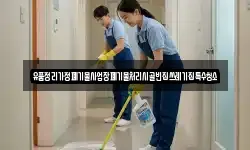 유품정리가정폐기물사업장폐기물처리시골빈집쓰레기집특수청소