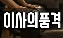 이사의품격