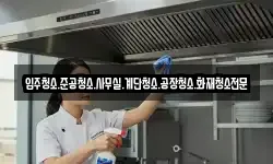 입주청소.준공청소.사무실.계단청소.공장청소.화재청소전문