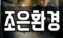 조은환경