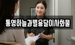 통영하늘과별용달이사화물
