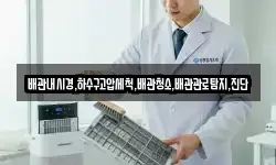 배관내시경,하수구고압세척,배관청소,배관관로탐지,진단