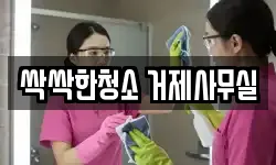 싹싹한청소 거제사무실