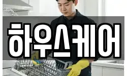 하우스케어