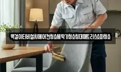 벽걸이티비설치에어컨청소세탁기청소침대매트리스소파청소