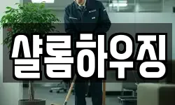 샬롬하우징