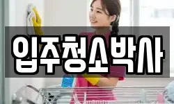 경남 거제시 두모동 청소,입주청소,사무실청소,에어컨청소