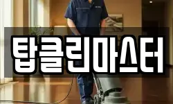 탑클린마스터
