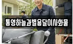 통영하늘과별용달이사화물