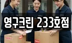 영구크린 233호점