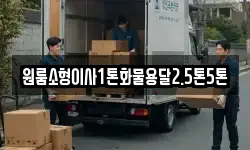원룸소형이사1톤화물용달2.5톤5톤