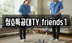 청소특공대TY friends1