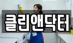 클린앤닥터