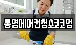 통영에어컨청소코코업