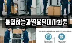 경남 거제시 둔덕면 이사,용달이사,포장이사,원룸이사,보관이사
