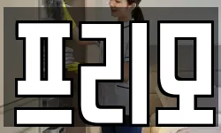 프리모