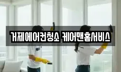 거제에어컨청소 케어맨홈서비스