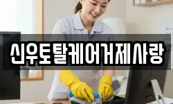 신우토탈케어거제사랑
