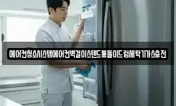 에어컨청소시스템에어컨벽걸이스텐드통돌이드럼세탁기가스충전