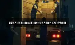 유품정리가정폐기물이사폐기물수거집정리폐가전가구수거현진산업