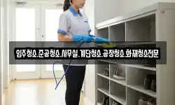 입주청소.준공청소.사무실.계단청소.공장청소.화재청소전문