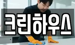 크린하우스