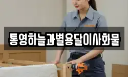 통영하늘과별용달이사화물