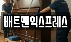 배트맨익스프레스