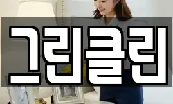 그린클린