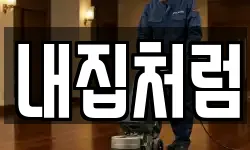 내집처럼