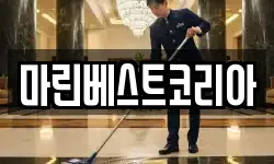 경남 거제시 사등면 청소,입주청소,사무실청소,에어컨청소