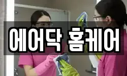 에어닥 홈케어