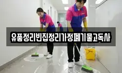 유품정리빈집정리가정폐기물고독사