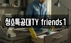 청소특공대TY friends1