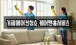 거제에어컨청소 케어맨홈서비스