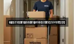 유품정리가정폐기물이사폐기물수거집정리폐가전가구수거현진산업