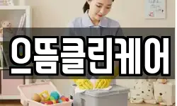 으뜸클린케어