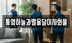 통영하늘과별용달이사화물